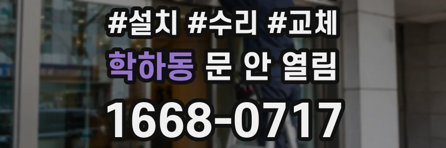 학하동 문 안 열림
