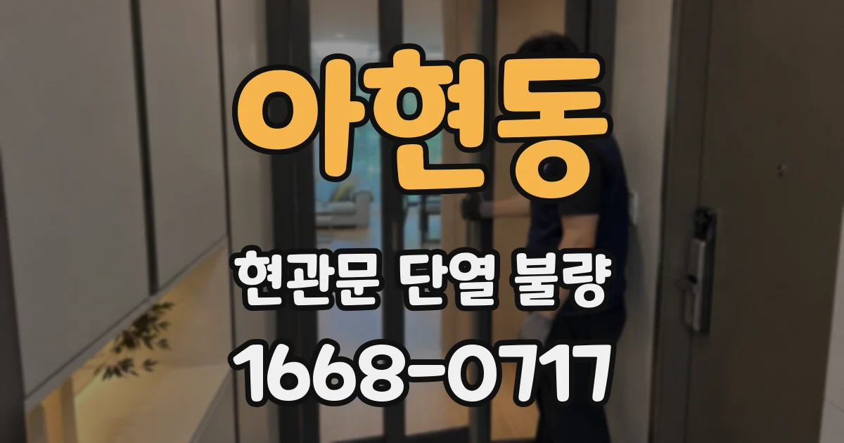 아현동 현관문 단열 불량