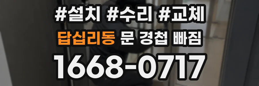 답십리동 문 경첩 빠짐
