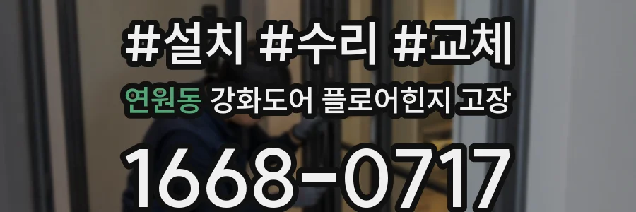 연원동 강화도어 플로어힌지 고장