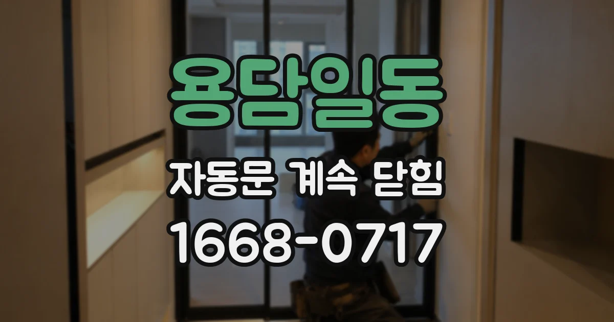 용담일동 자동문 계속 닫힘