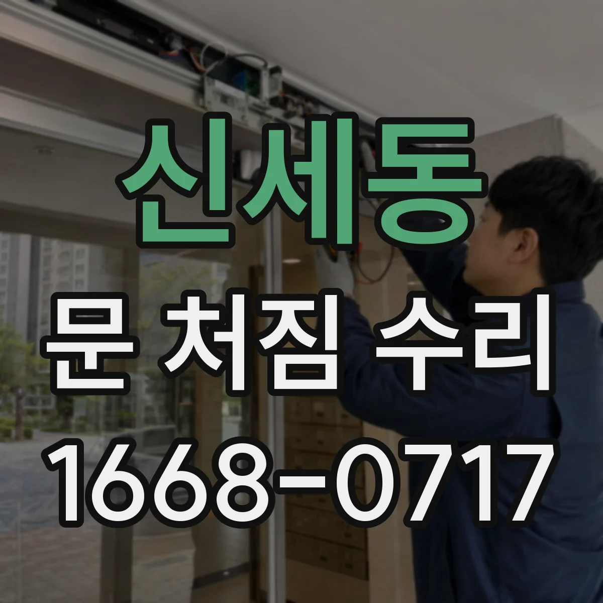 신세동 문 처짐 수리