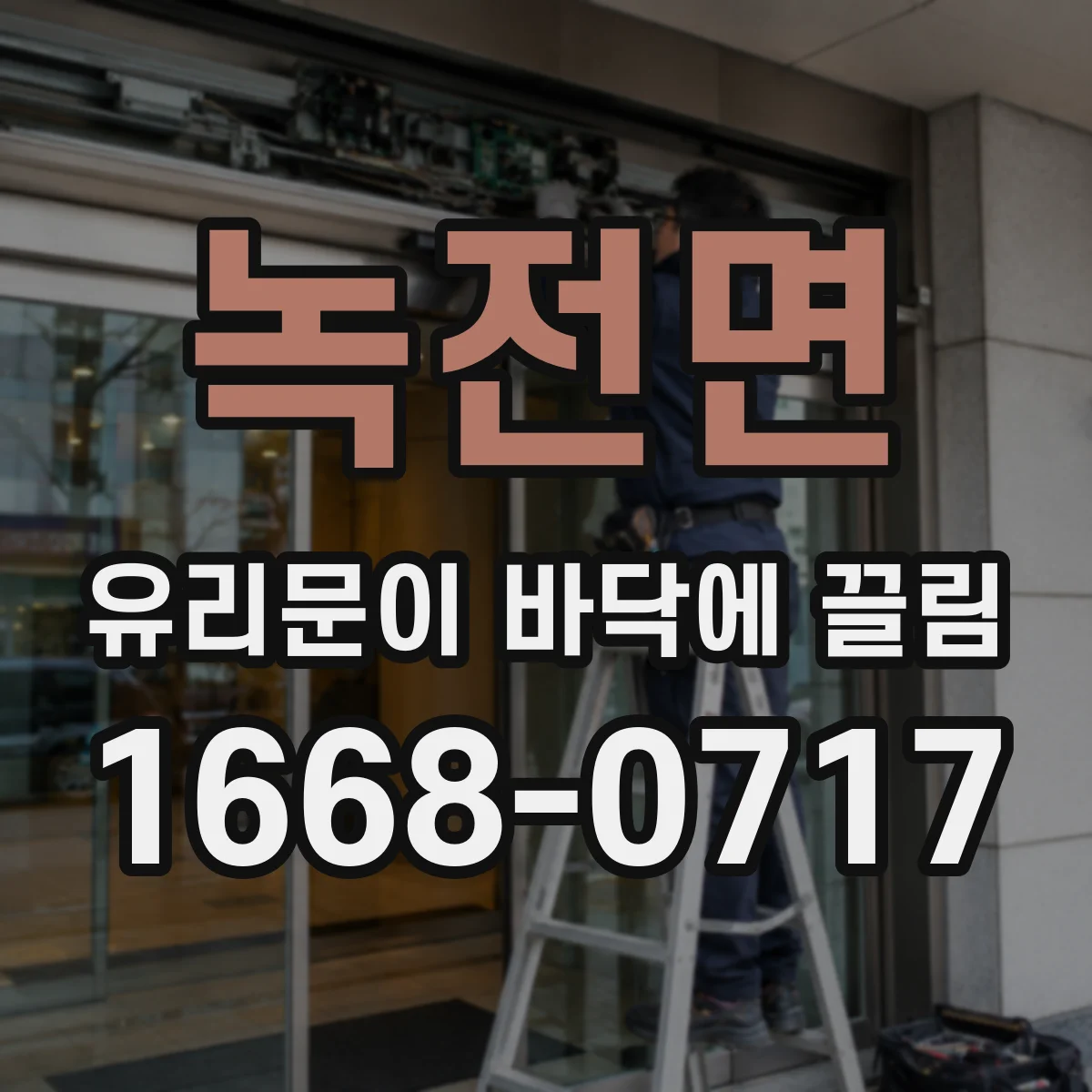 녹전면 유리문이 바닥에 끌림