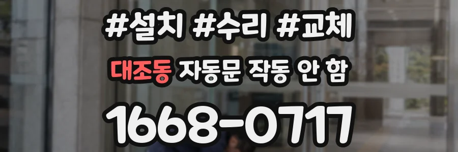 대조동 자동문 작동 안 함