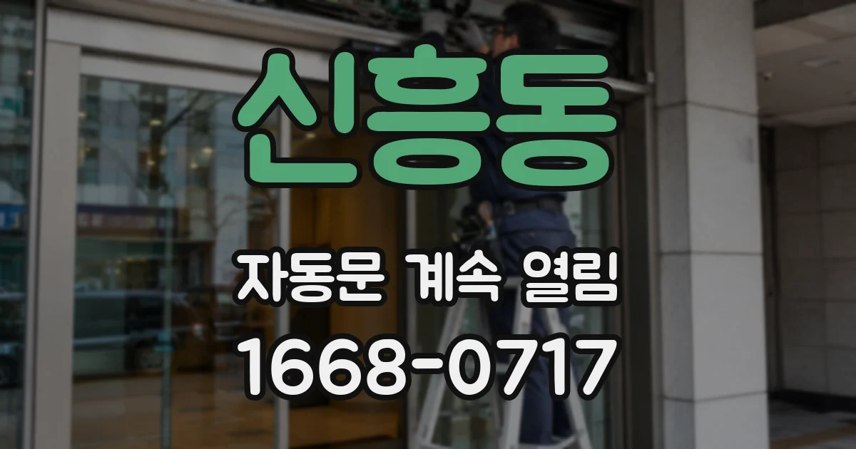 신흥동 자동문 계속 열림