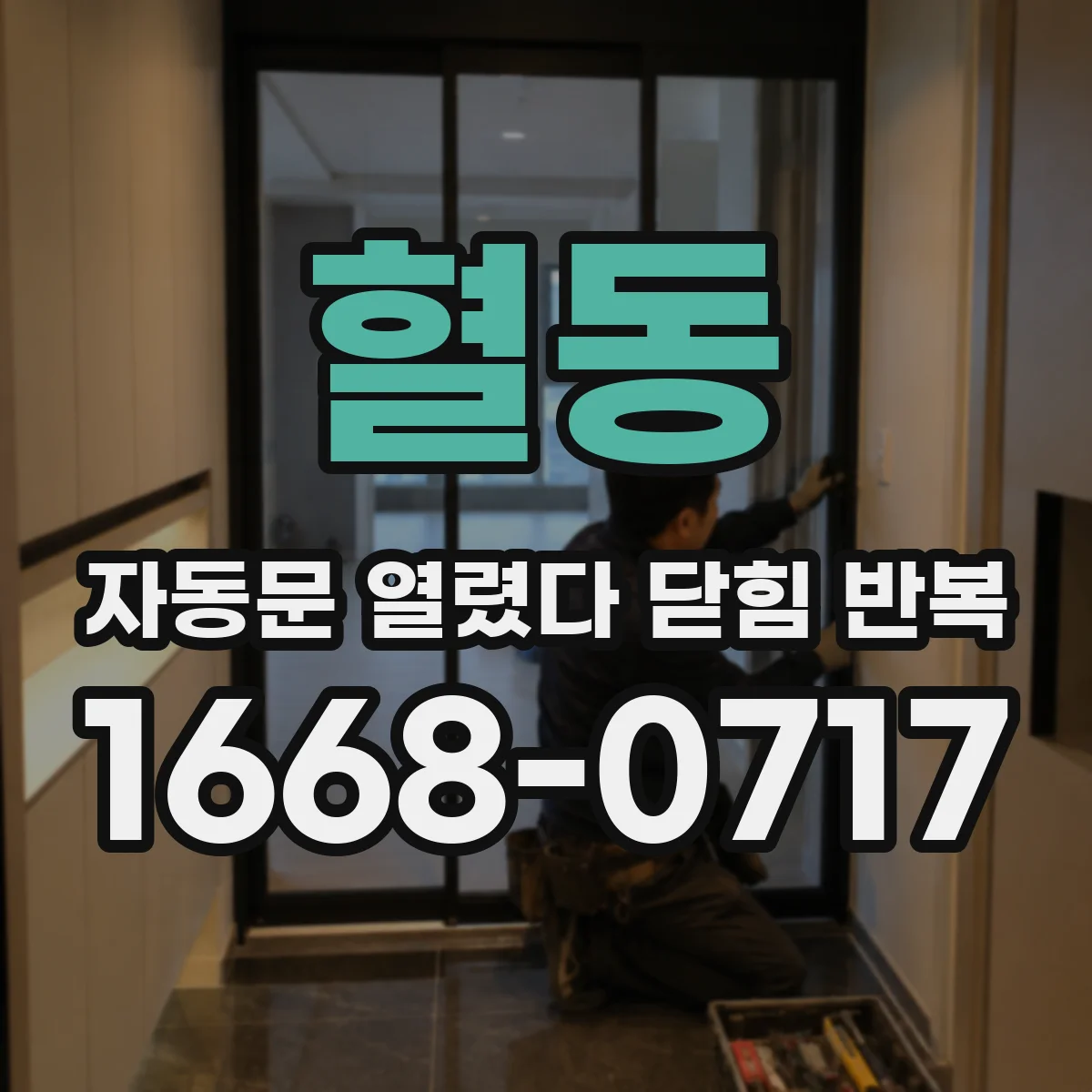 혈동 자동문 열렸다 닫힘 반복 증상은 문이 열렸다가 바로 다시 닫히거나, 멈춘 뒤 다시 작동하는 식으로 나타납니다.