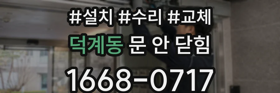 덕계동 문 안 닫힘