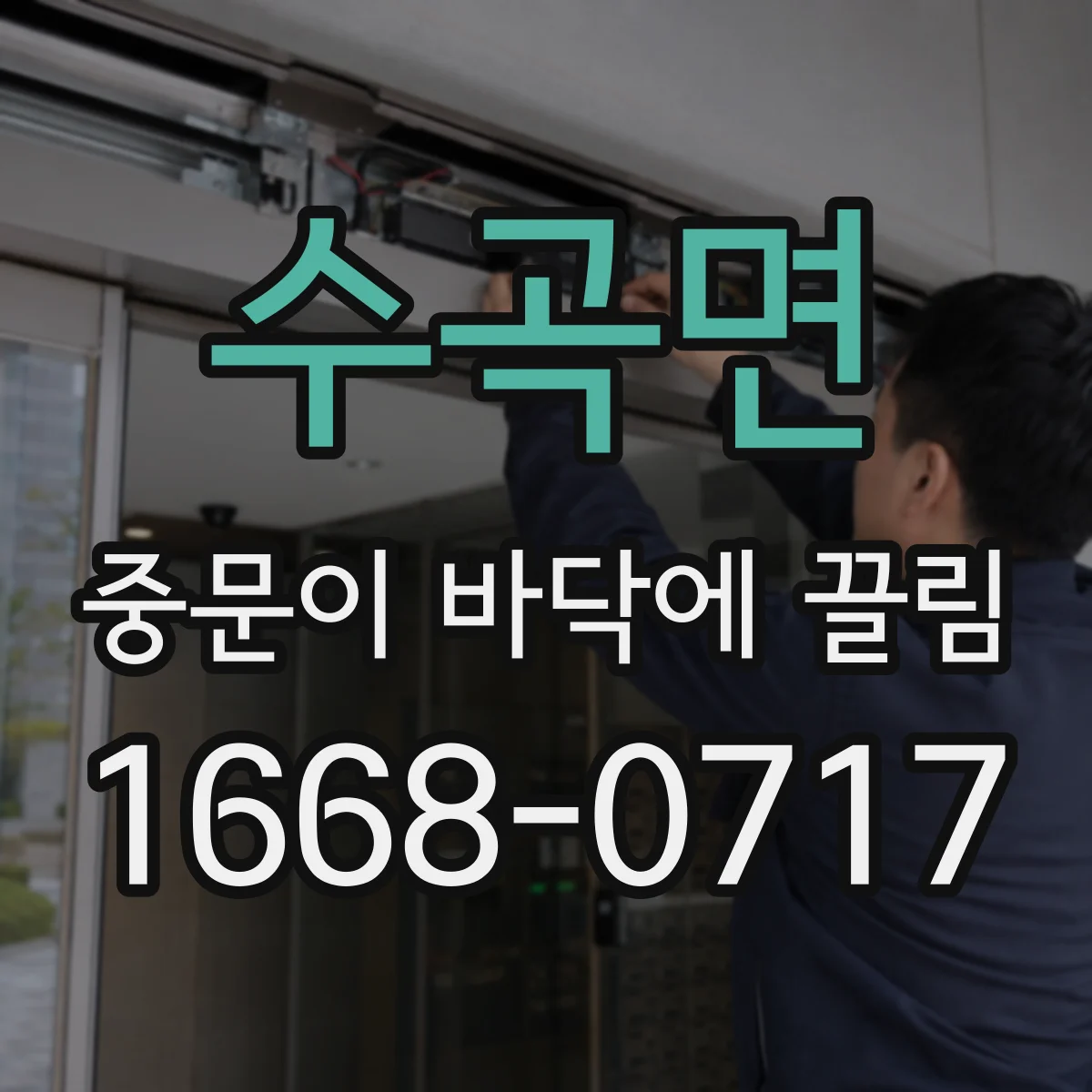 수곡면 중문이 바닥에 끌림