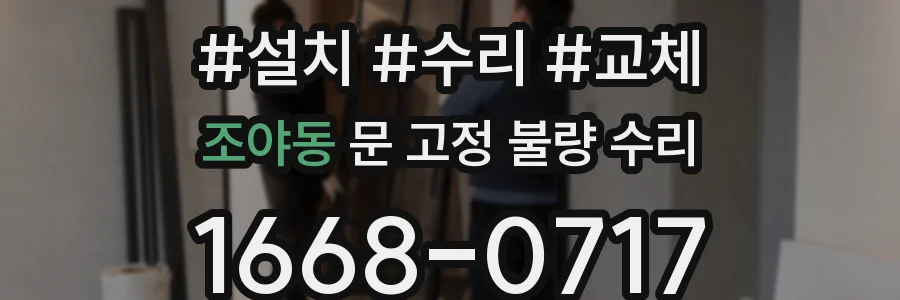 조야동 문 고정 불량 수리