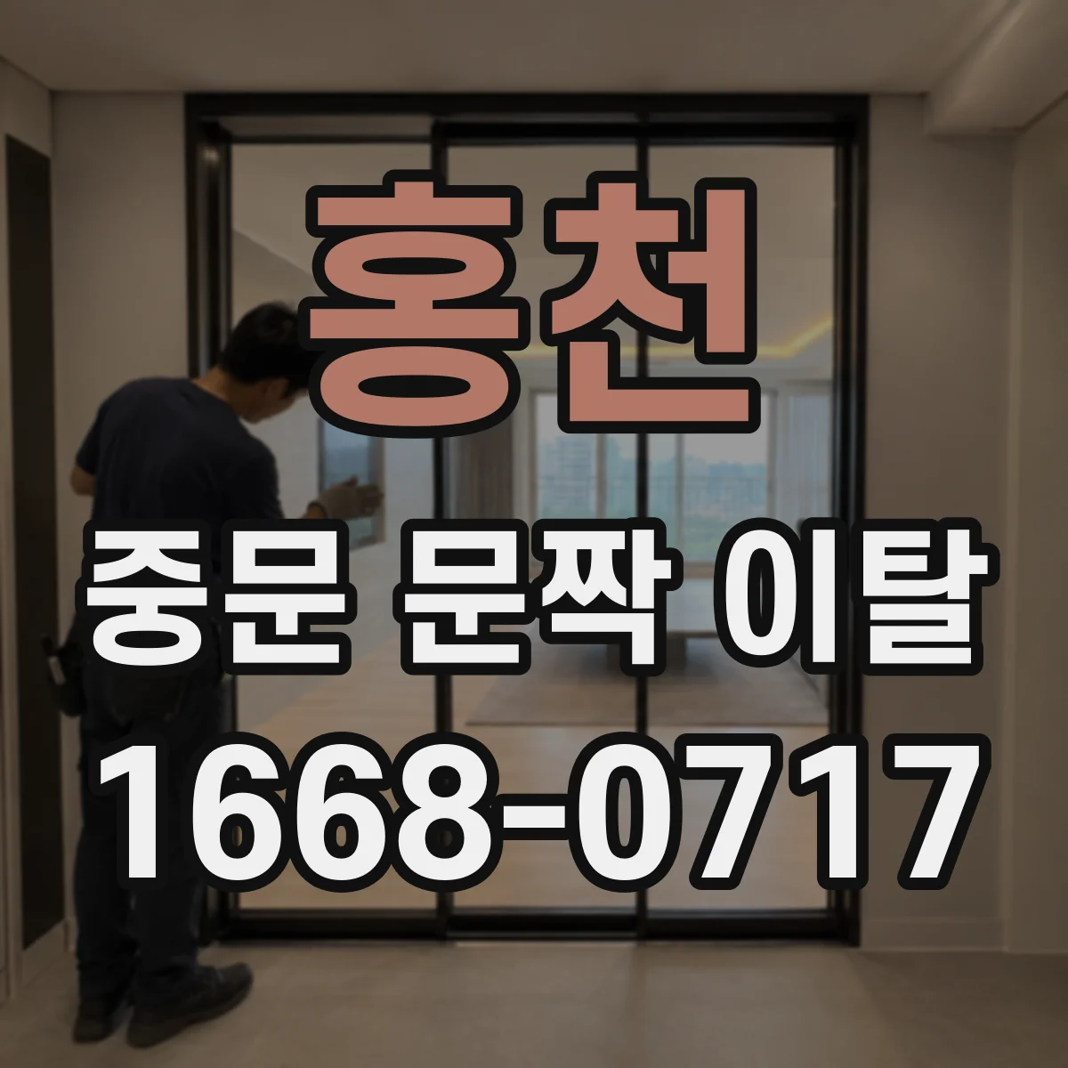 홍천 중문 문짝 이탈 수리 문의 전 필요한 사진 구성 체크리스트