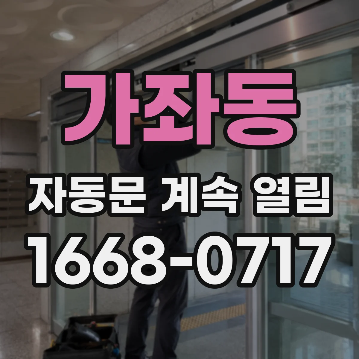 가좌동 자동문 계속 열림
