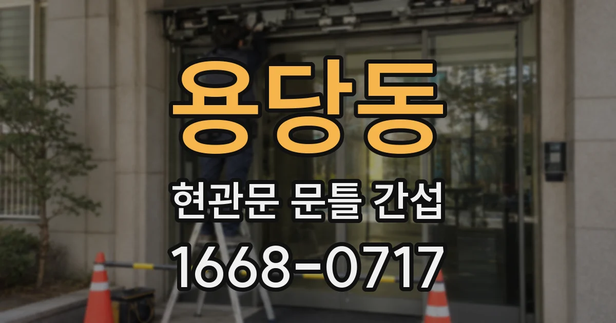 용당동 현관문 문틀 간섭
