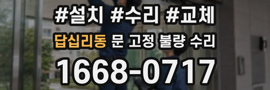 답십리동 문 고정 불량 수리