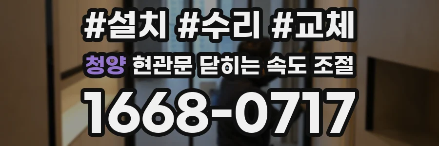 청양 현관문 닫히는 속도 조절