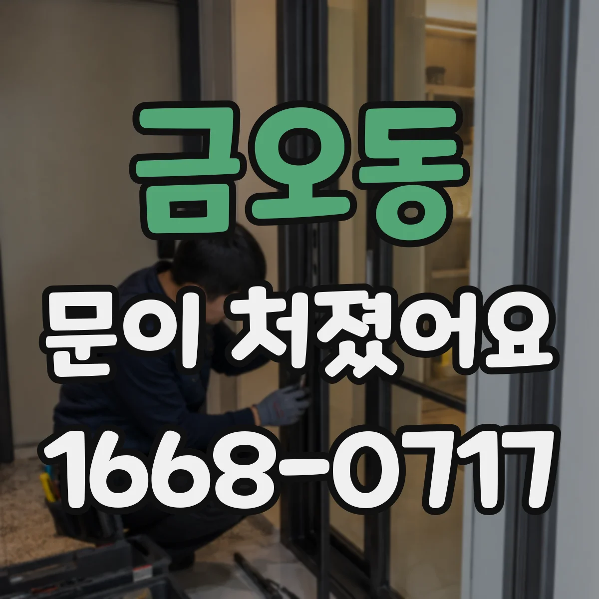 금오동 문이 처졌어요