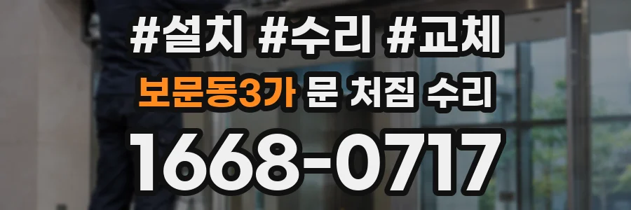 보문동3가 문 처짐 수리