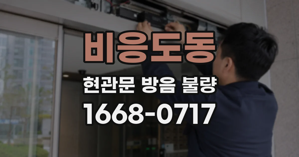 비응도동 현관문 방음 불량