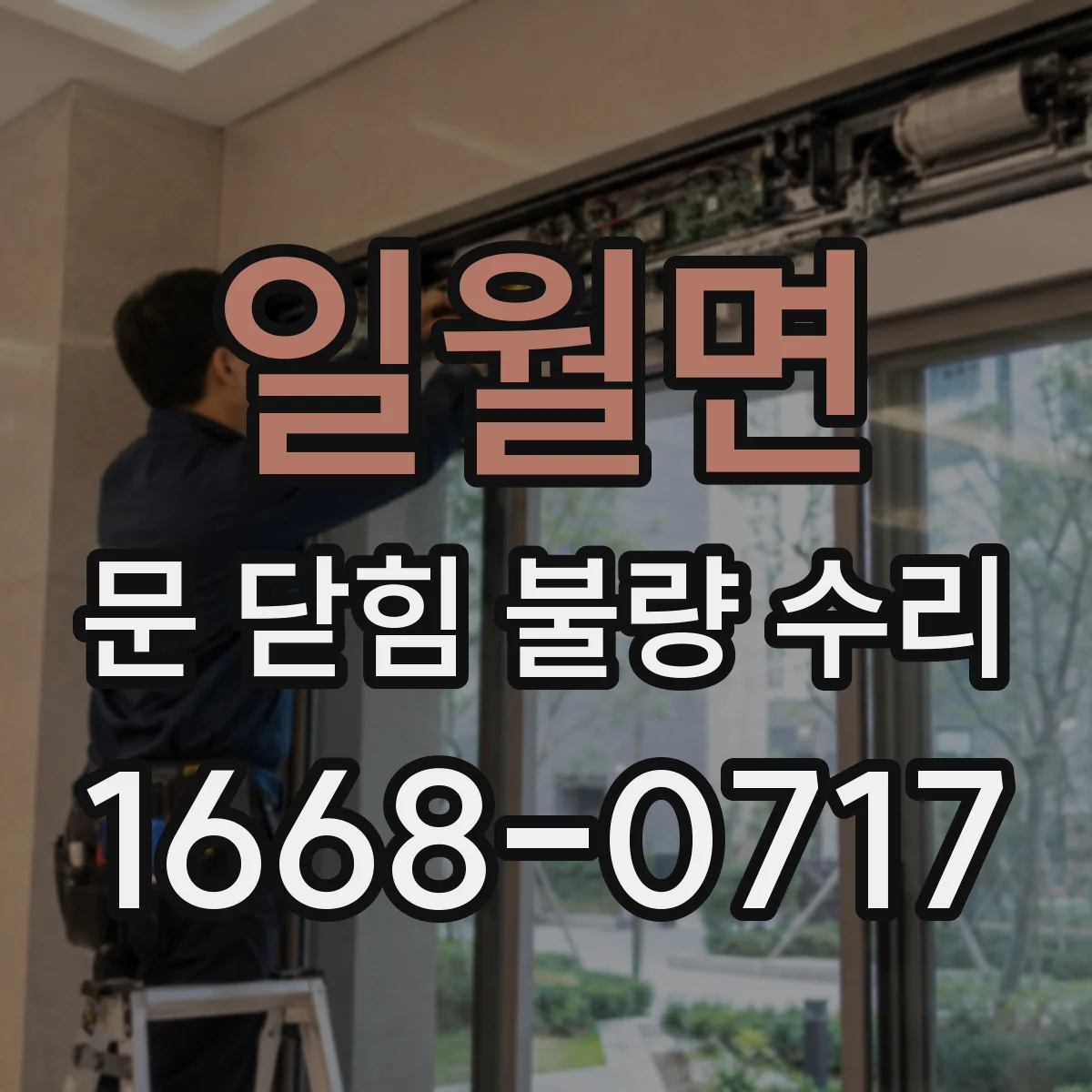 일월면 문 닫힘 불량 수리