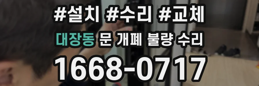 대장동 문 개폐 불량 수리