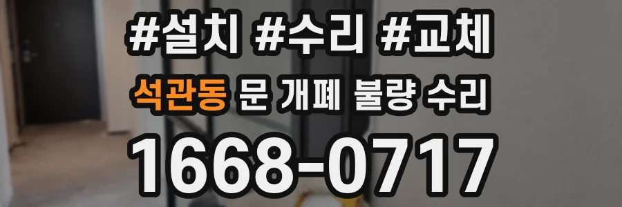 석관동 문 개폐 불량 수리