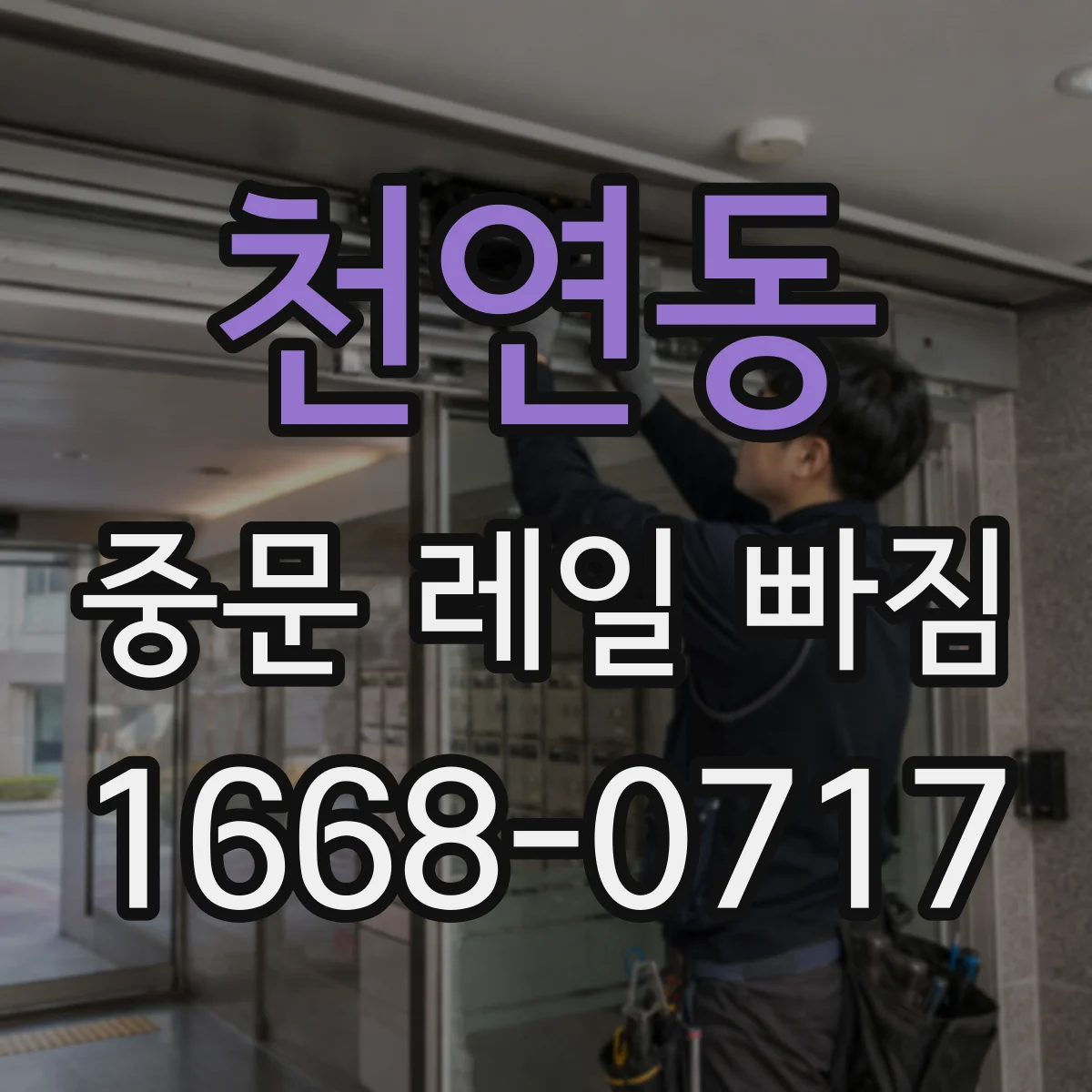 천연동 중문 레일 빠짐