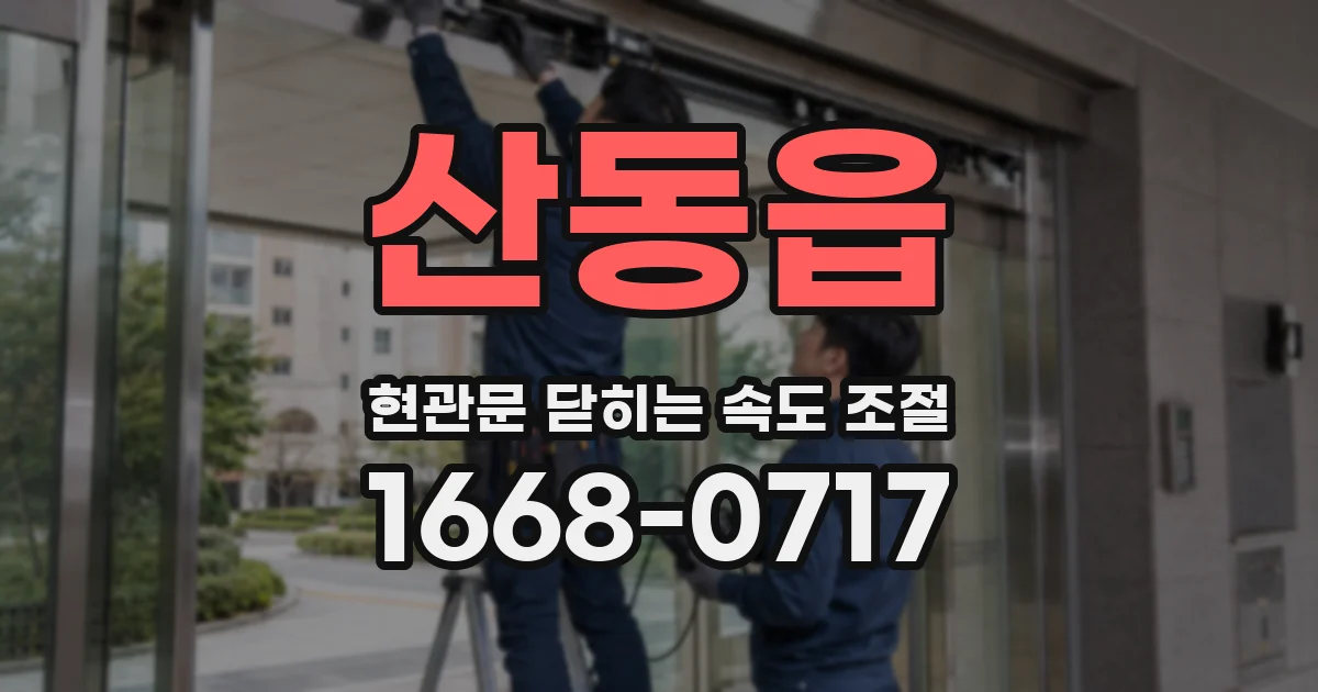 산동읍 현관문 닫히는 속도 조절