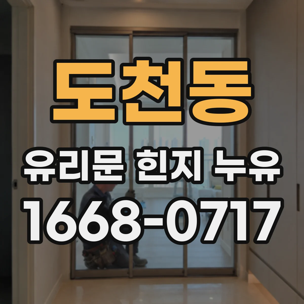 도천동 유리문 힌지 누유