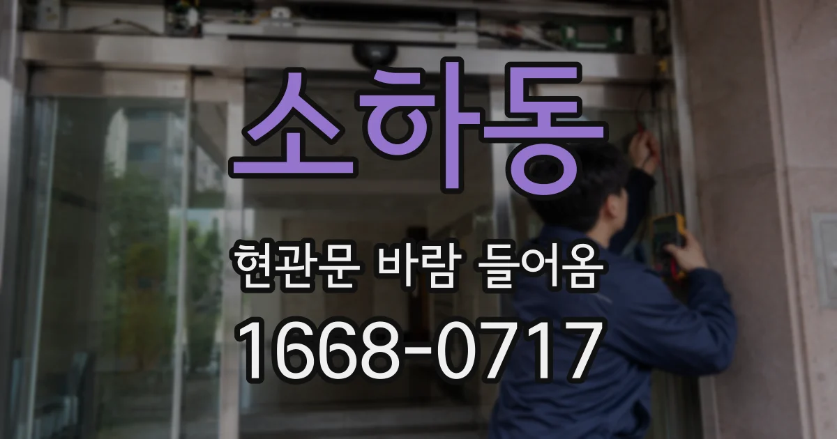 소하동 현관문 바람 들어옴