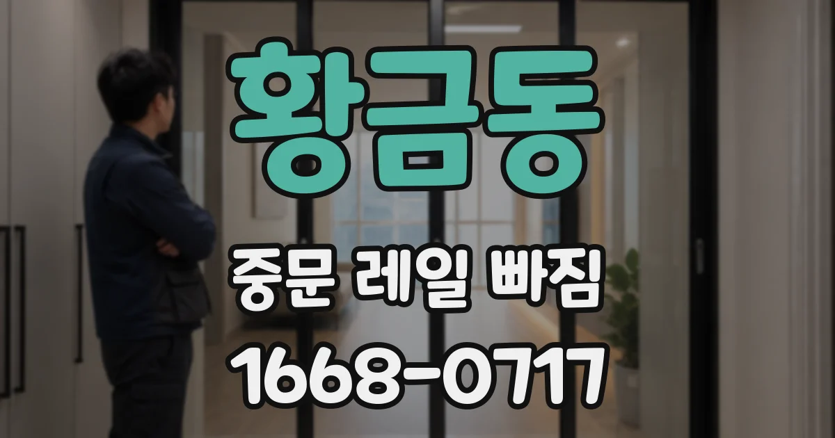 황금동 중문 레일 빠짐
