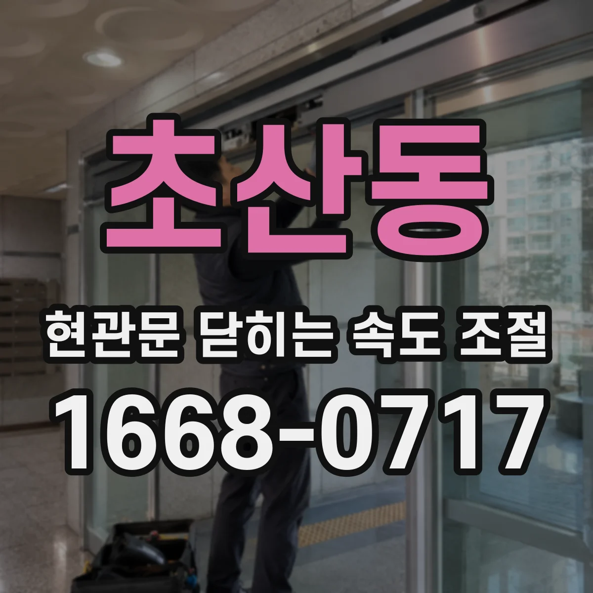초산동 현관문 닫히는 속도 조절