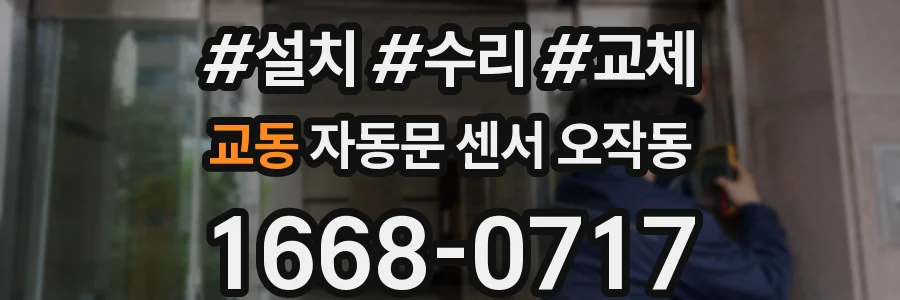 교동 자동문 센서 오작동