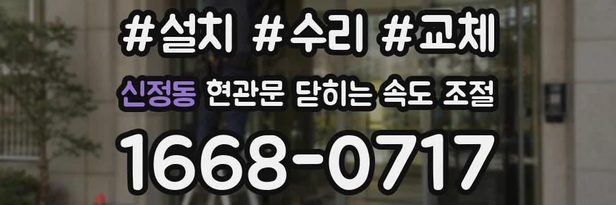 신정동 현관문 닫히는 속도 조절