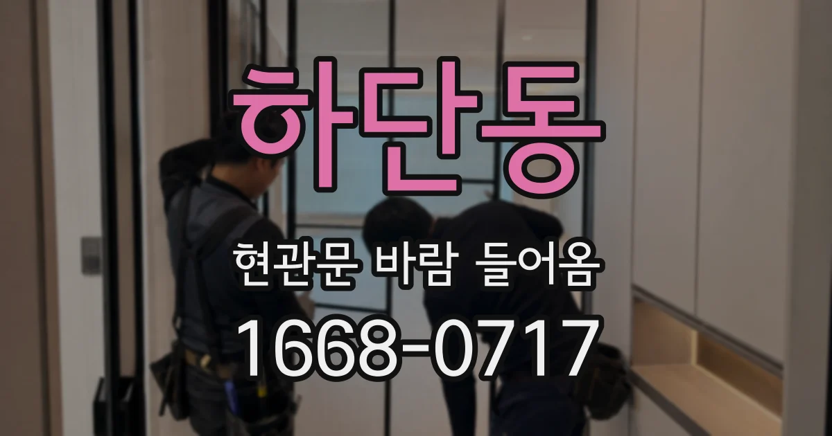 하단동 현관문 바람 들어옴