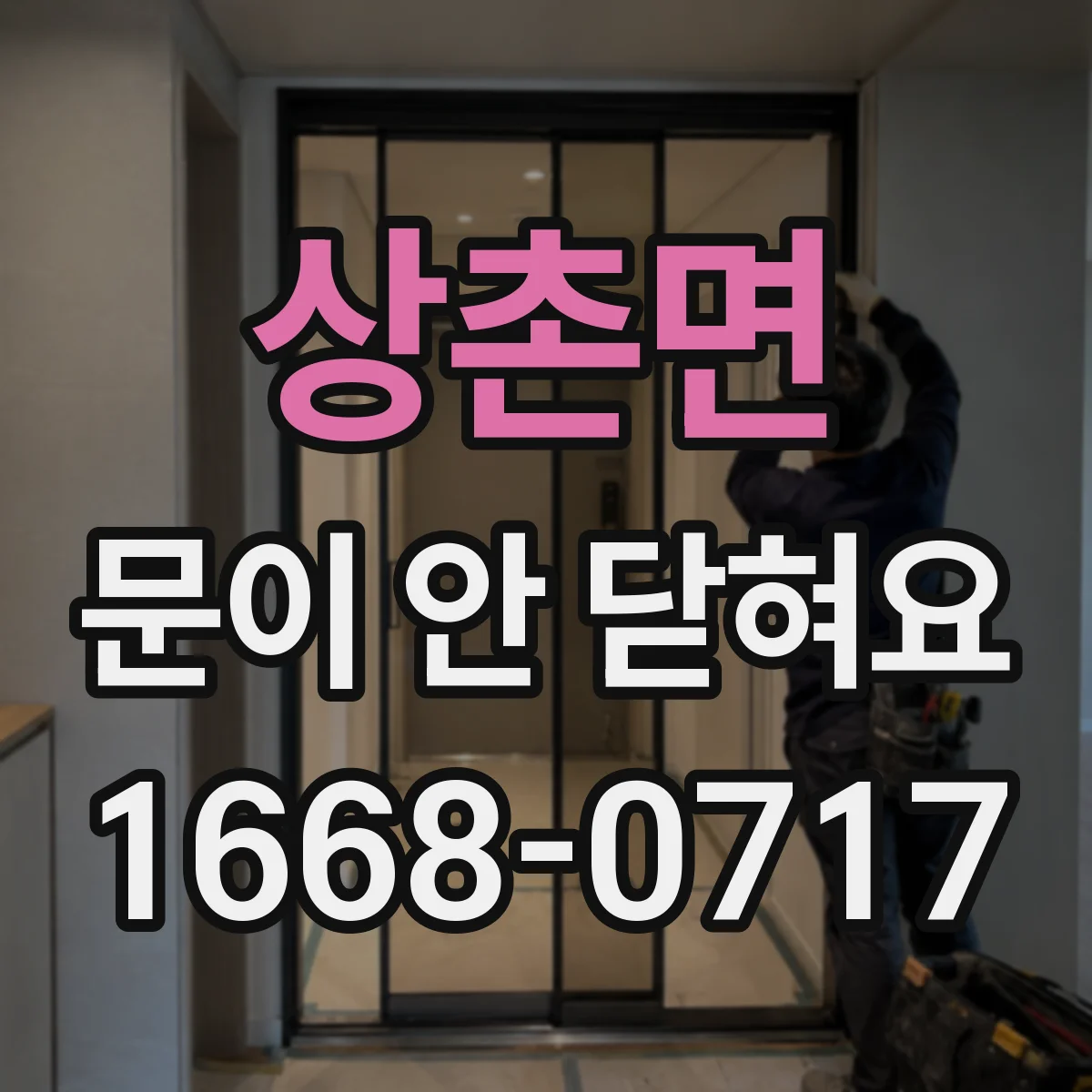 상촌면 문이 안 닫혀요