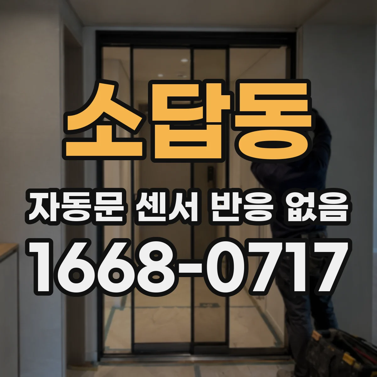 소답동 자동문 센서 반응 없음