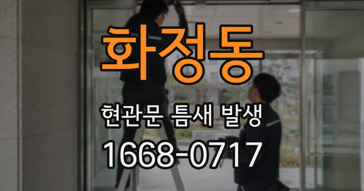 화정동 현관문 틈새 발생