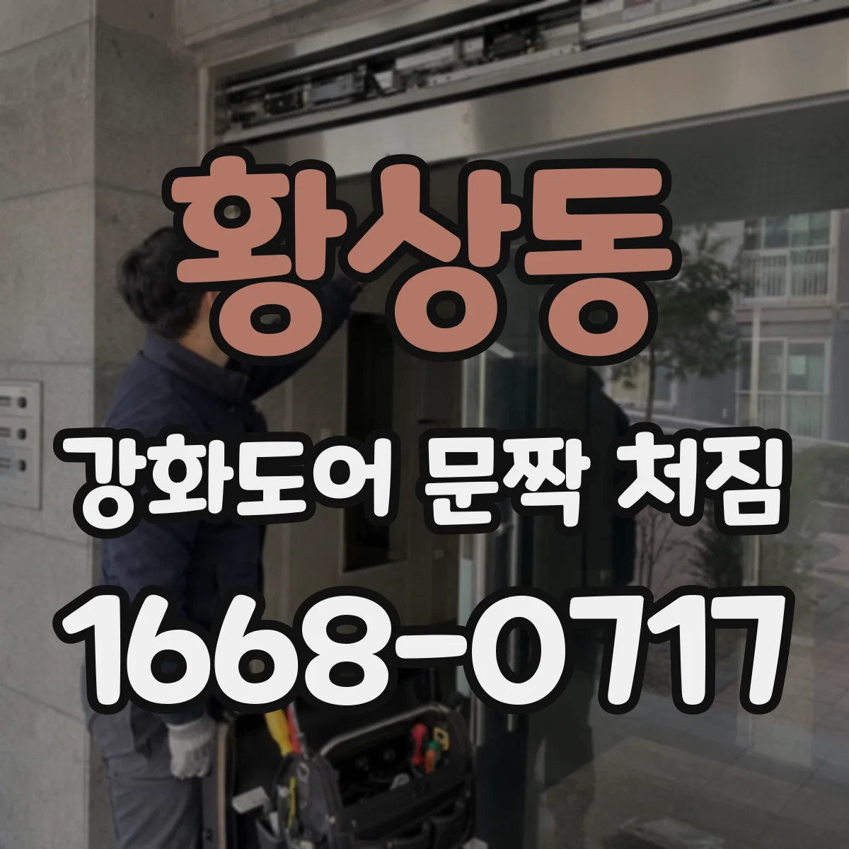 황상동 강화도어 문짝 처짐
