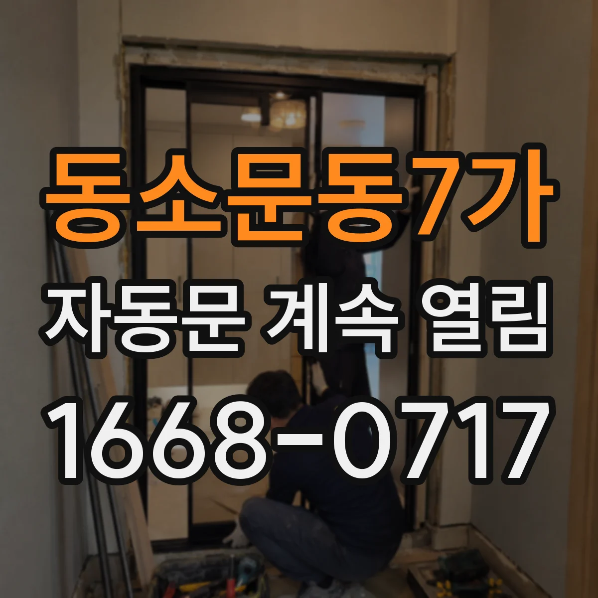 동소문동7가 자동문 계속 열림