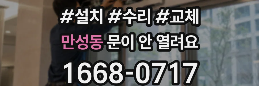 만성동 문이 안 열려요