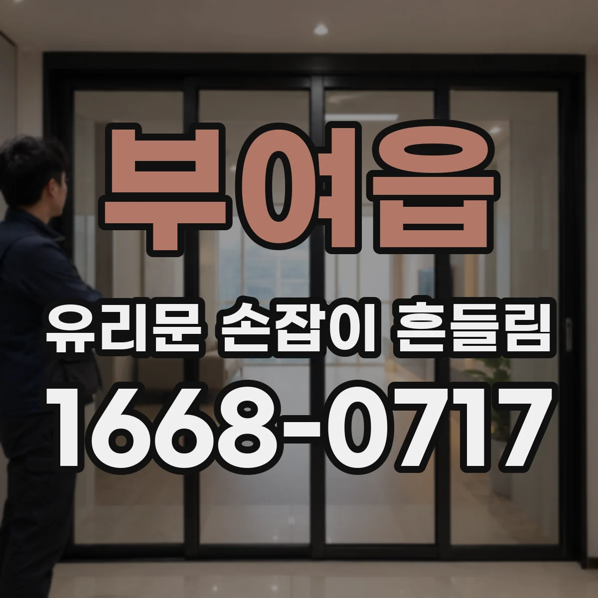 부여읍 유리문 손잡이 흔들림