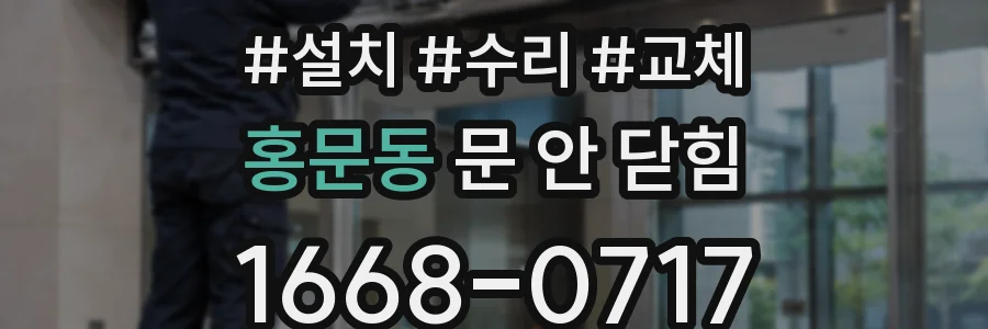 홍문동 문 안 닫힘