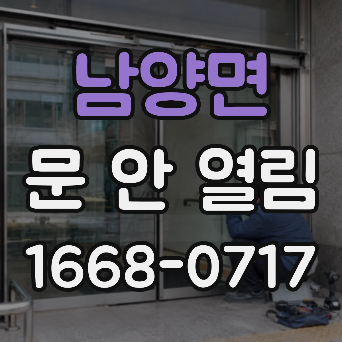 남양면 문 안 열림