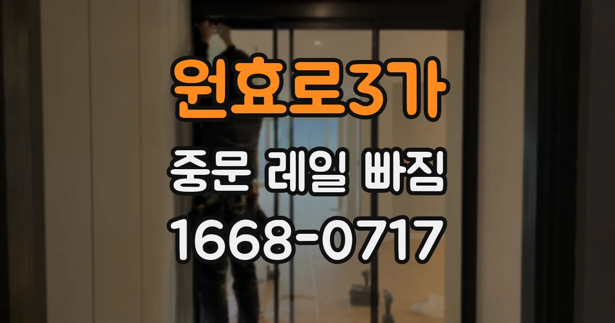 원효로3가 중문 레일 빠짐
