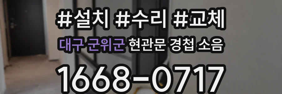 대구 군위군 현관문 경첩 소음