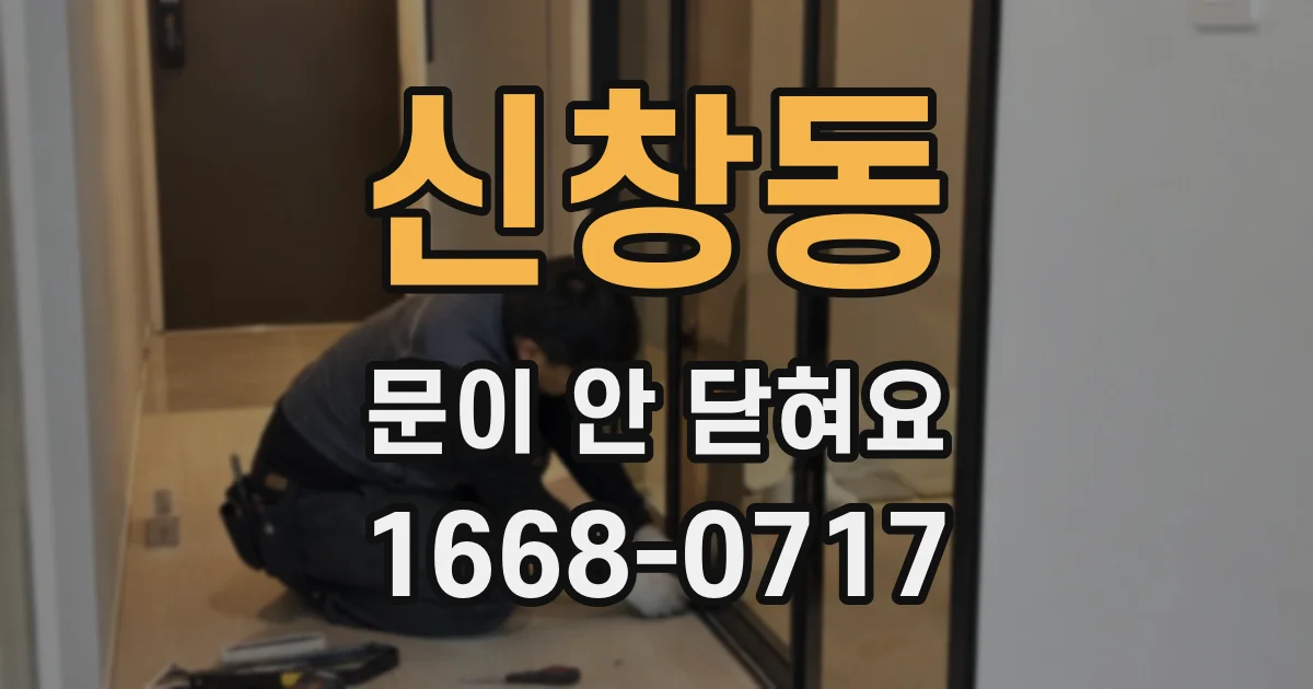신창동 문이 안 닫혀요