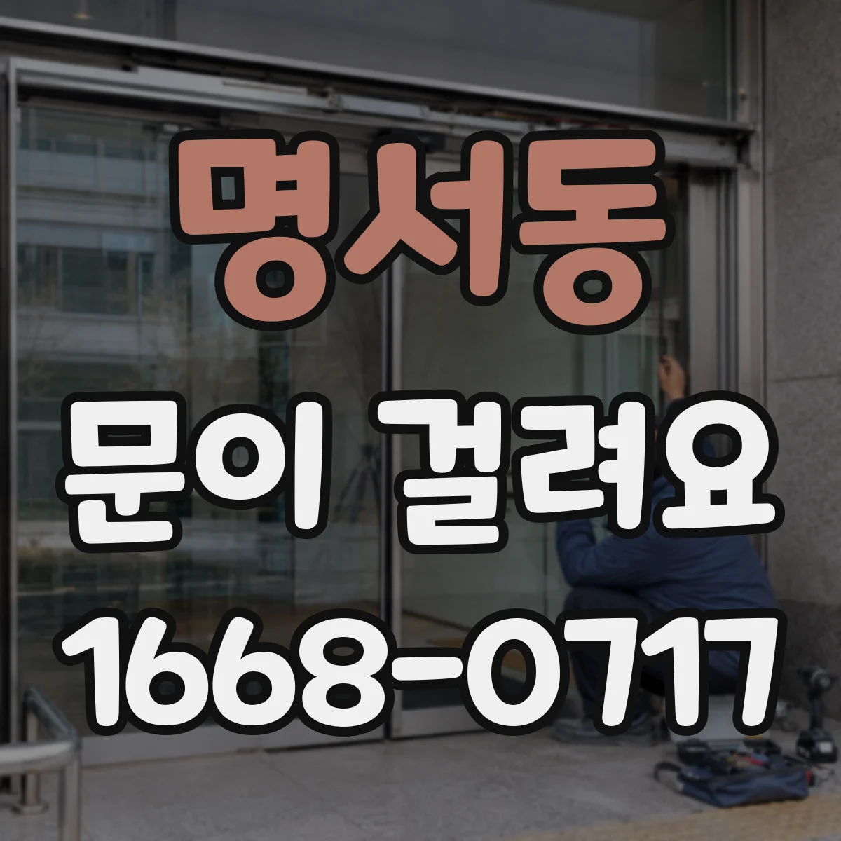 명서동 문이 걸려요