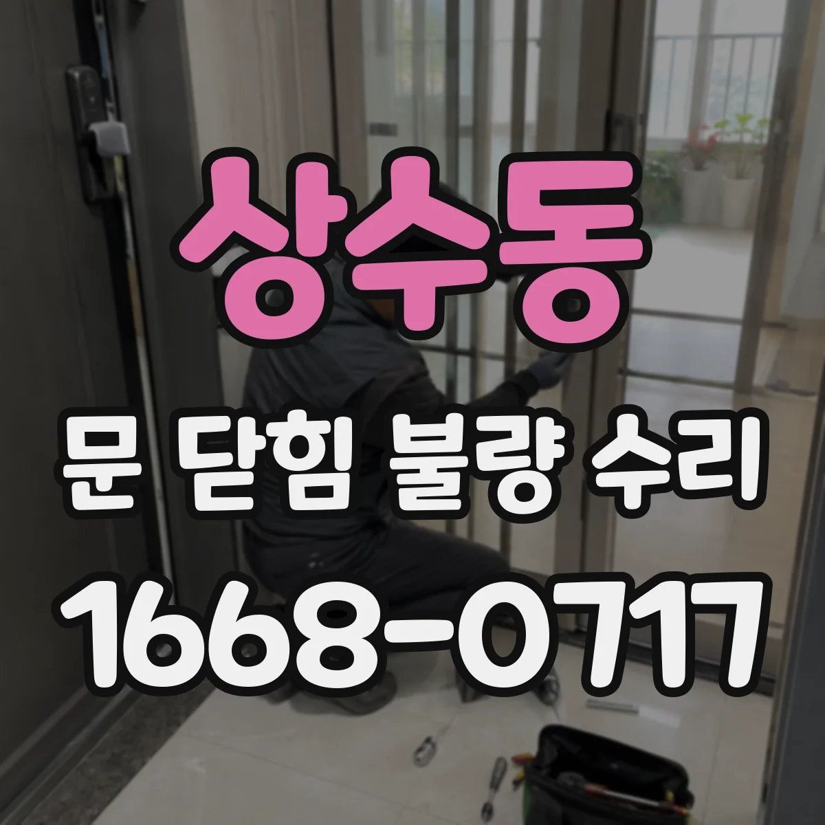 상수동 문 닫힘 불량 수리