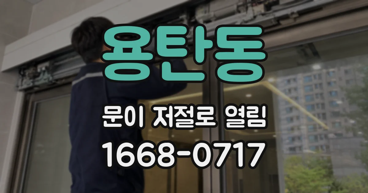 용탄동 문이 저절로 열림
