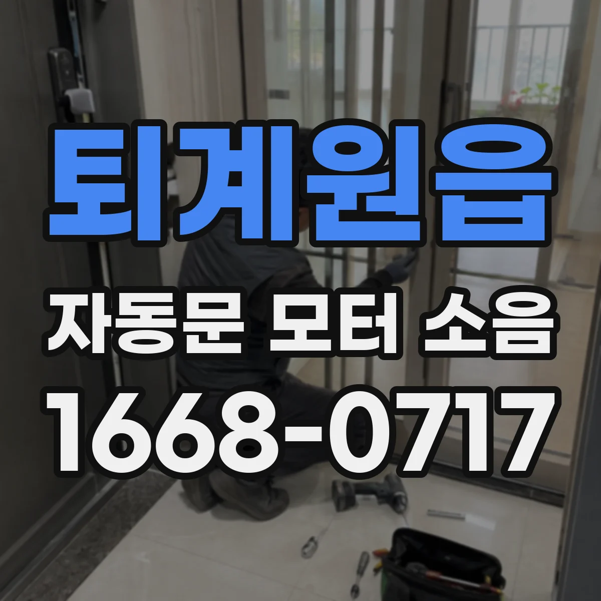 퇴계원읍 자동문 모터 소음