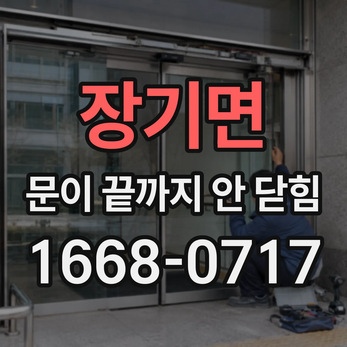 장기면 문이 끝까지 안 닫힘